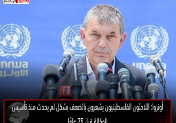 أونروا: اللاجئون الفلسطينيون يشعرون بالضعف بشكل لم يحدث منذ تأسيس الوكالة قبل 75 عامًا