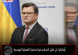 أوكرانيا: لن نقبل السلام مع استمرار العملية الروسية