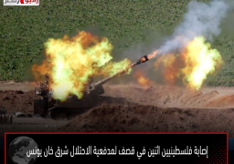 إصابة فلسطينيين اثنين في قصف لمدفعية الاحتلال شرق خان يونس