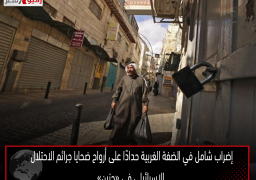 إضراب شامل في الضفة الغربية حدادًا على أرواح ضحايا جرائم الاحتلال الإسرائيلي في «جنين»