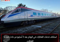 استئناف خدمات القطارات في اليونان بعد 3 أسابيع من حادث تصادم القطارين