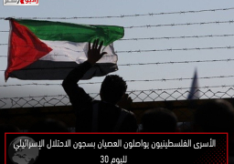 الأسرى الفلسطينيون يواصلون العصيان بسجون الاحتلال الإسرائيلي لليوم 30