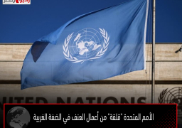 الأمم المتحدة “قلقة” من أعمال العنف في الضفة الغربية