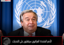 الأمم المتحدة: العراقيون سيتغلبون على التحديات
