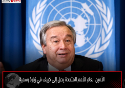 الأمين العام للأمم المتحدة يصل إلى كييف في زيارة رسمية