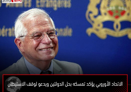 الاتحاد الأوروبي يؤكد تمسكه بحل الدولتين ويدعو لوقف الاستيطان