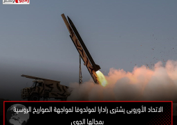 الاتحاد الأوروبى يشترى رادارا لمولدوفا لمواجهة الصواريخ الروسية بمجالها الجوى