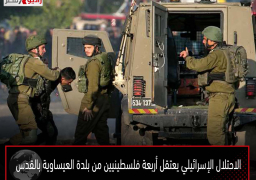 الاحتلال الإسرائيلي يعتقل أربعة فلسطينيين من بلدة العيساوية بالقدس