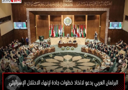 البرلمان العربي يدعو لاتخاذ خطوات جادة لإنهاء الاحتلال الإسرائيلي