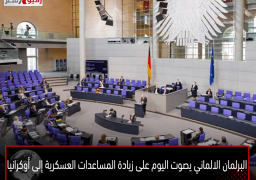 البرلمان الالماني يصوت اليوم على زيادة المساعدات العسكرية إلى أوكرانيا