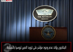 البنتاجون يؤكد عدم وجود مؤشر على تزويد الصين لروسيا بالأسلحة