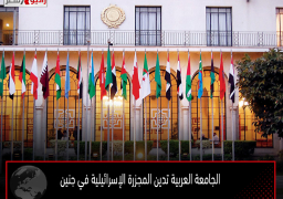 الجامعة العربية تدين المجزرة الإسرائيلية في جنين