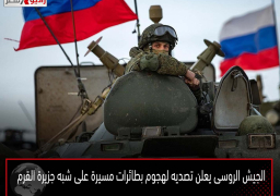 الجيش الروسى يعلن تصديه لهجوم بطائرات مسيرة على شبه جزيرة القرم