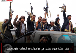 مقتل عشرة جنود يمنيين في مواجهات مع الحوثيين جنوب مأرب