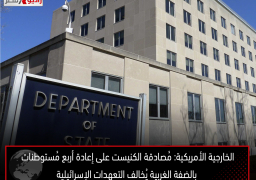 الخارجية الأمريكية: مُصادقة الكنيست على إعادة أربع مُستوطنات بالضفة الغربية يُخالف التعهدات الإسرائيلية