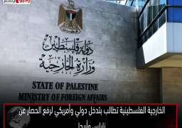 الخارجية الفلسطينية تطالب بتدخل دولي وأمريكي لرفع الحصار عن نابلس وأريحا