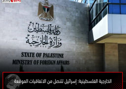 الخارجية الفلسطينية: إسرائيل تتنصل من الاتفاقيات الموقعة