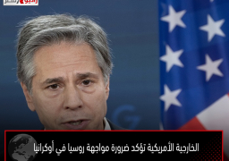 الخارجية الأمريكية تؤكد ضرورة مواجهة روسيا في أوكرانيا