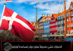الدنمارك تنشئ صندوقاً بمليار دولار لمساعدة أوكرانيا