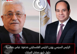 الرئيس السيسي يهنئ الرئيس الفلسطيني محمود عباس بمناسبة حلول شهر رمضان المبارك