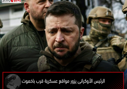 الرئيس الأوكرانى يزور مواقع عسكرية قرب باخموت