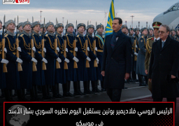 الرئيس الروسي فلاديمير بوتين يستقبل اليوم نظيره السوري بشار الأسد في موسكو