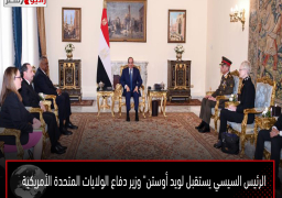 الرئيس السيسي يستقبل لويد أوستن” وزير دفاع الولايات المتحدة الأمريكية