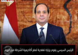 الرئيس السيسي يقوم بزيارة تفقدية لمقر أكاديمية الشرطة فجر اليوم