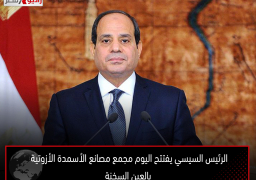 الرئيس السيسي يفتتح اليوم مجمع مصانع الأسمدة الأزوتية بالعين السخنة