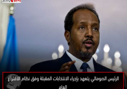 الرئيس الصومالي يتعهد بإجراء الانتخابات المقبلة وفق نظام الاقتراع العام