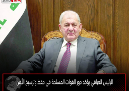 الرئيس العراقي يؤكد دور القوات المسلحة في حفظ وترسيخ الأمن