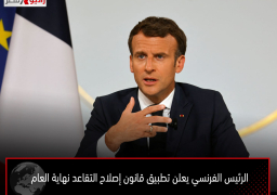 الرئيس الفرنسي يعلن تطبيق قانون إصلاح التقاعد نهاية العام
