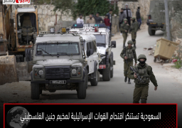 السعودية تستنكر اقتحام القوات الإسرائيلية لمخيم جنين الفلسطيني