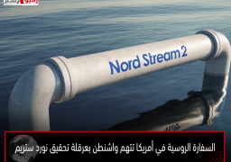 السفارة الروسية في أمريكا تتهم واشنطن بعرقلة تحقيق نورد ستريم