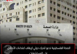 الصحة الفلسطينية تدعو لتحرك دولي لإيقاف اعتداءات الأحتلال على المستشفيات