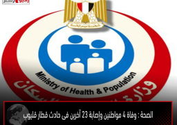 الصحة : وفاة 4 مواطنين وإصابة 23 آخرين فى حادث قطار قليوب