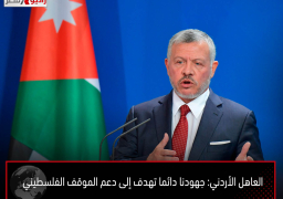 العاهل الأردني: جهودنا دائما تهدف إلى دعم الموقف الفلسطيني