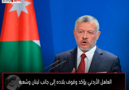 العاهل الأردني يؤكد وقوف بلاده إلى جانب لبنان وشعبه