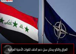 العراق والناتو يبحثان سبل دعم الحلف للقوات الأمنية العراقية