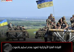 القيادة العليا الأوكرانية تتعهد بعدم تسليم باخموت