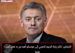 الكرملين: نتائج زيارة الزعيم الصيني إلى موسكو أهم من رد فعل الغرب عليها