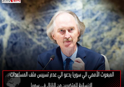 المبعوث الأممي الي سوريا يدعو الي عدم تسييس ملف المساعدات الإنسانية للمتضررين من الزلزال في سوريا