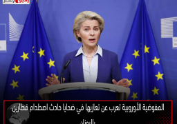 المفوضية الأوروبية تعرب عن تعازيها في ضحايا حادث اصطدام قطارين باليونان