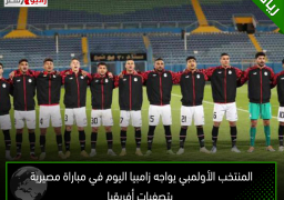 المنتخب الأولمبي يواجه زامبيا اليوم في مباراة مصيرية بتصفيات أفريقيا