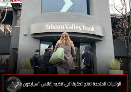 الولايات المتحدة تفتح تحقيقا فى قضية إفلاس “سيليكون فالي”