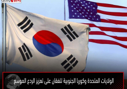 الولايات المتحدة وكوريا الجنوبية تتفقان على تعزيز الردع الموسع