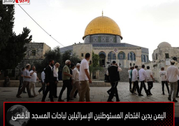 اليمن يدين اقتحام المستوطنين الإسرائيلين لباحات المسجد الأقصى