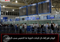 اليونان تقرر إلغاء كل الرحلات الجوية غدا الخميس بسبب الإضراب