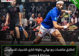 انطلاق منافسات ربع نهائي بطولة كناري كلاسيك للاسكواش بمشاركة 4 مصريين