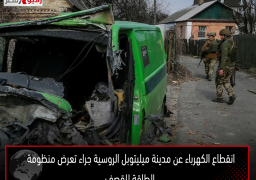 انقطاع الكهرباء عن مدينة ميليتوبل الروسية جراء تعرض منظومة الطاقة للقصف